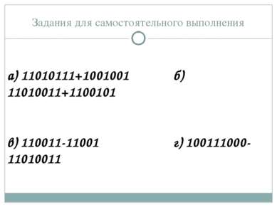 Задания для самостоятельного выполнения а) 11010111+1001001 б) 11010011+11001...