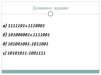 Домашнее задание а) 1111101+1110001 б) 101000001+1111001 в) 101001001-1011001...