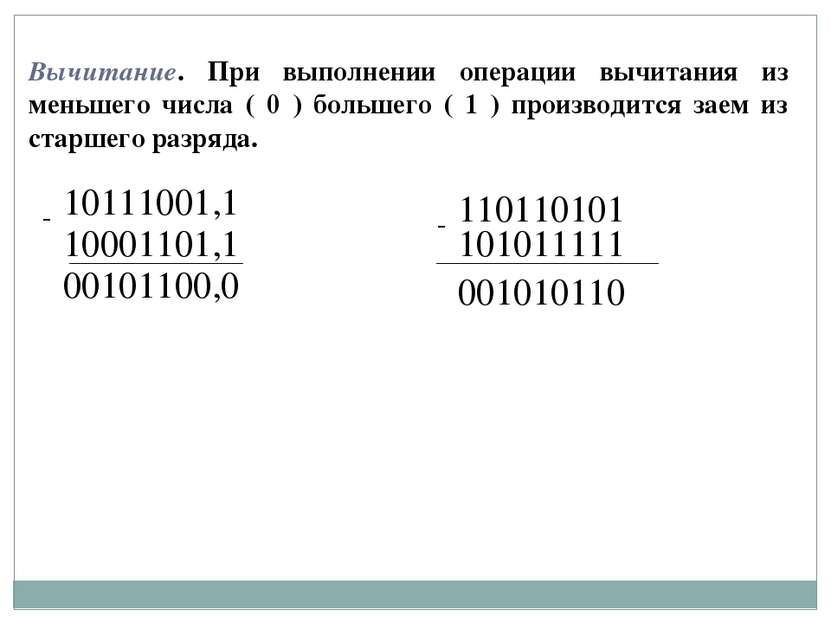 Вычитание. При выполнении операции вычитания из меньшего числа ( 0 ) большего...