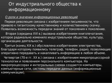 От индустриального общества к информационному О роли и значении информационны...