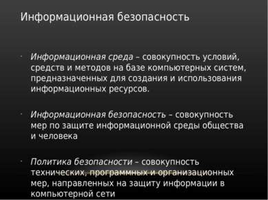 Информационная безопасность Информационная среда – совокупность условий, сред...