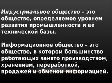 Индустриальное общество – это общество, определяемое уровнем развития промышл...