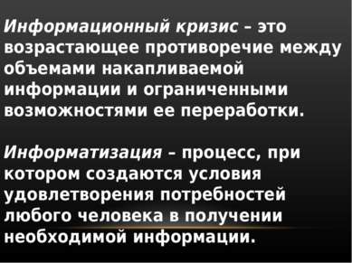 Информационный кризис – это возрастающее противоречие между объемами накаплив...