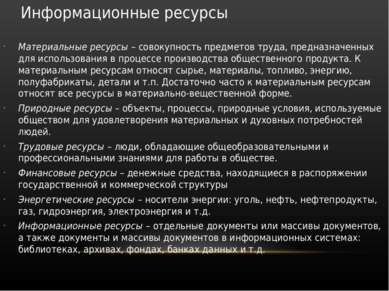 Информационные ресурсы Материальные ресурсы – совокупность предметов труда, п...