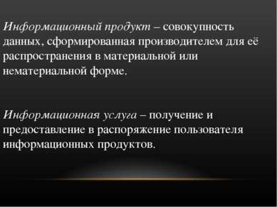 Информационный продукт – совокупность данных, сформированная производителем д...