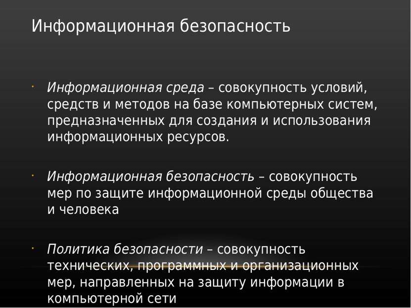 Информационная безопасность Информационная среда – совокупность условий, сред...