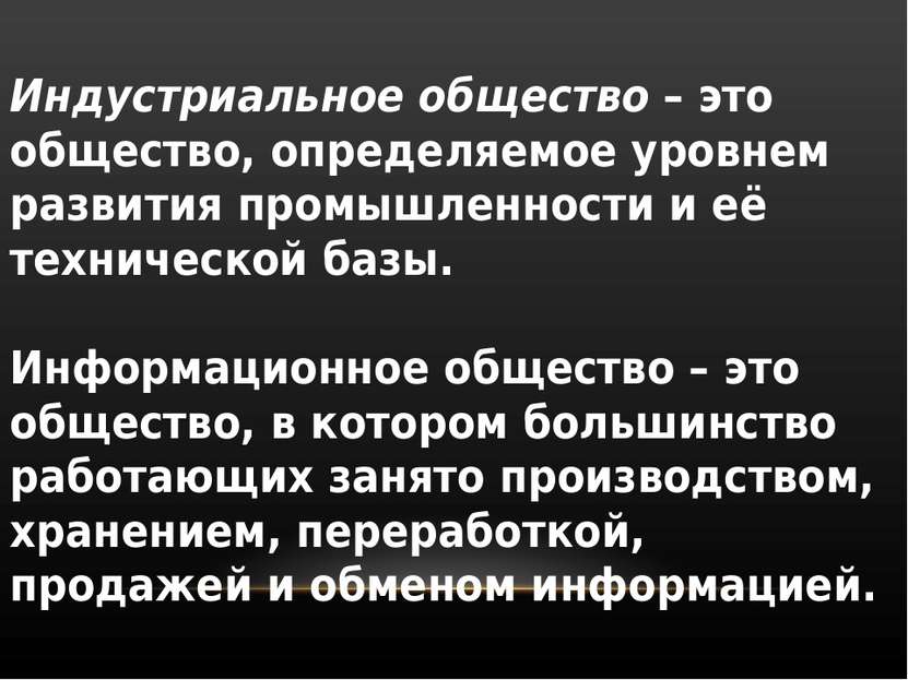 Индустриальное общество – это общество, определяемое уровнем развития промышл...