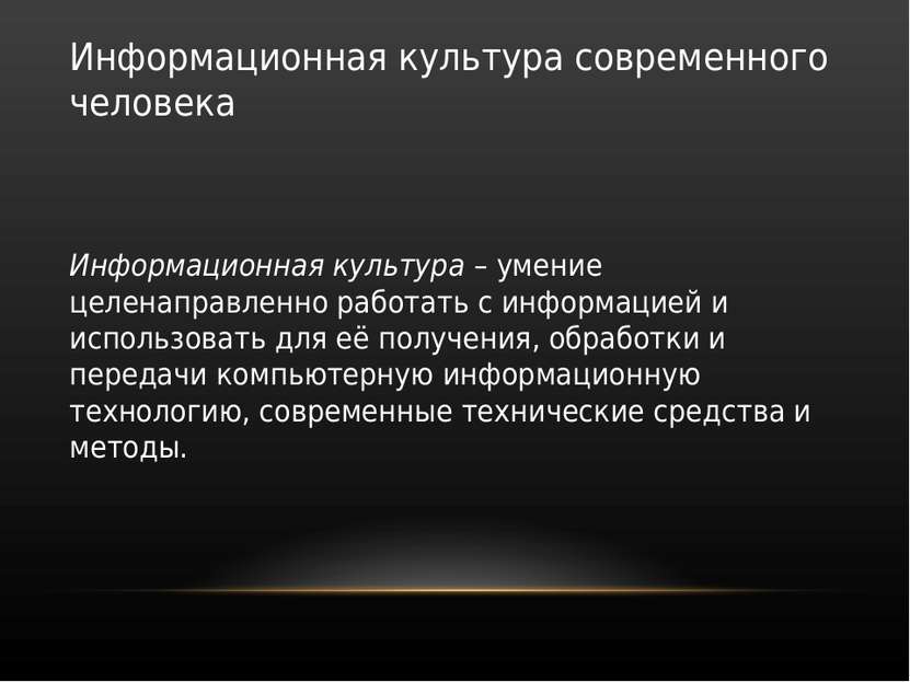 Информационная культура современного человека Информационная культура – умени...