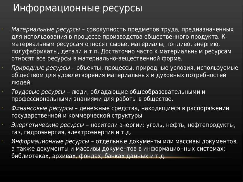 Информационные ресурсы Материальные ресурсы – совокупность предметов труда, п...