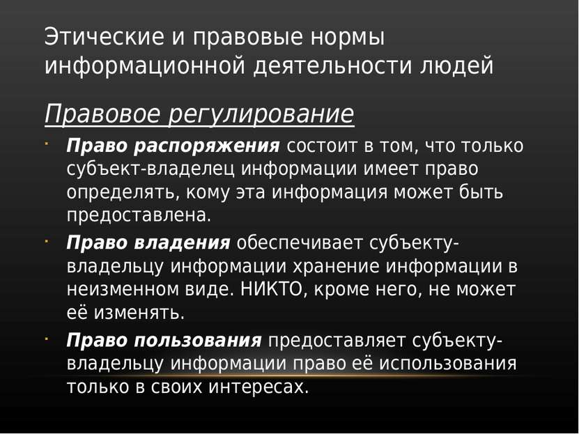 Этические и правовые нормы информационной деятельности людей Правовое регулир...