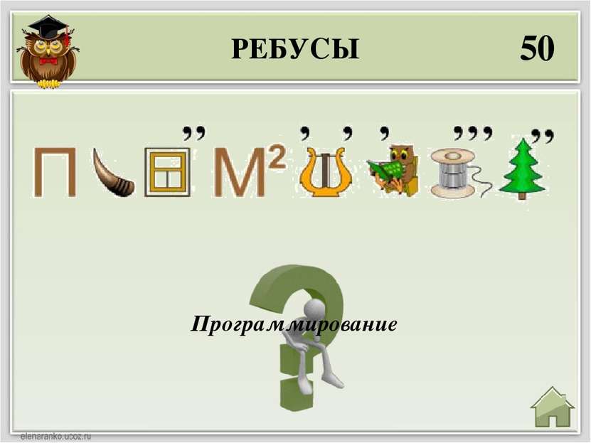 РЕБУСЫ 50 Программирование