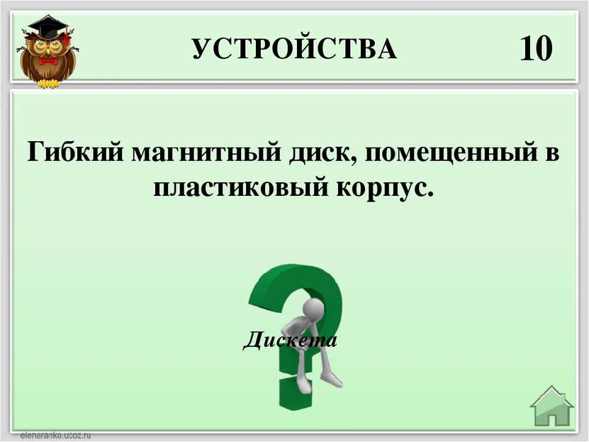 УСТРОЙСТВА 10 Дискета Гибкий магнитный диск, помещенный в пластиковый корпус.