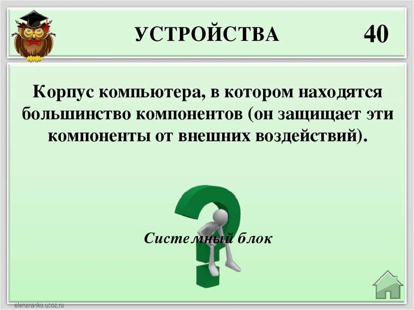 УСТРОЙСТВА 40 Системный блок Корпус компьютера, в котором находятся большинст...