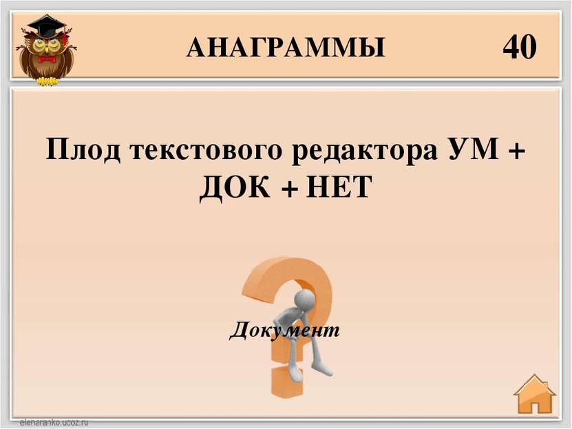 АНАГРАММЫ 40 Документ Плод текстового редактора УМ + ДОК + НЕТ