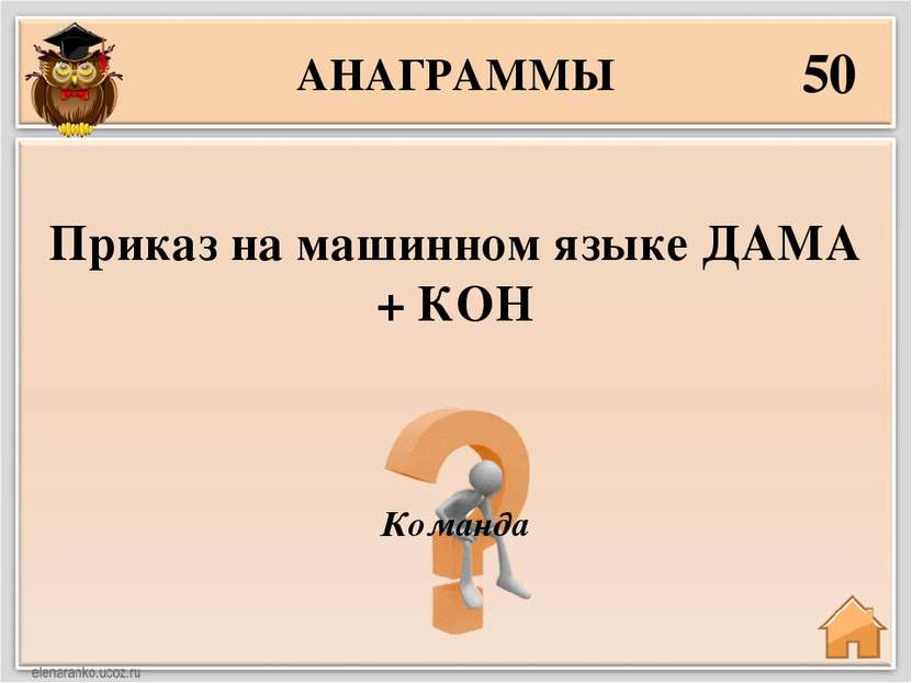 АНАГРАММЫ 50 Команда Приказ на машинном языке ДАМА + КОН