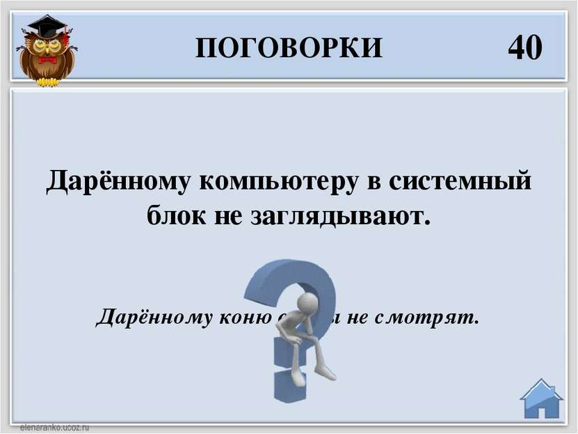 Дарённому коню в зубы не смотрят. Дарённому компьютеру в системный блок не за...