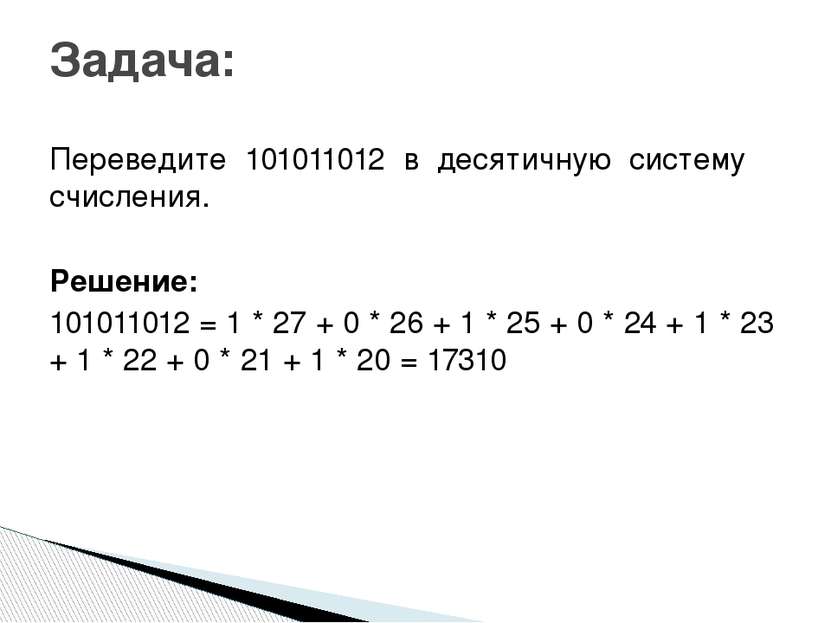 Переведите 101011012 в десятичную систему счисления. Решение: 101011012 = 1 *...