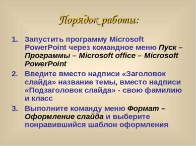 Порядок работы: Запустить программу Microsoft PowerPoint через командное меню...
