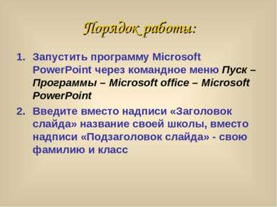 Порядок работы: Запустить программу Microsoft PowerPoint через командное меню...