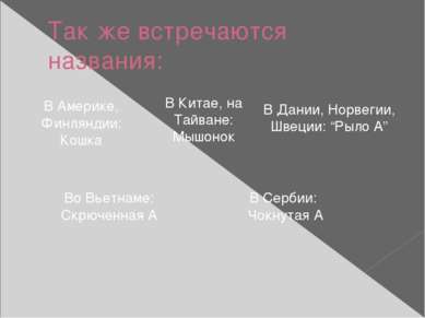 Так же встречаются названия: В Америке, Финляндии: Кошка В Китае, на Тайване:...