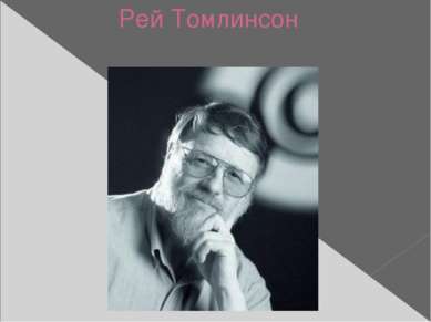 Рей Томлинсон