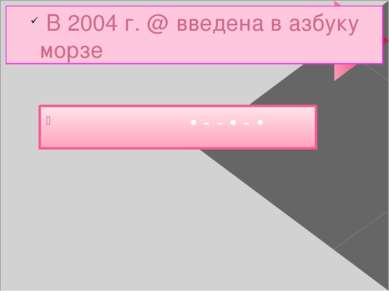 В 2004 г. @ введена в азбуку морзе • - - • - •