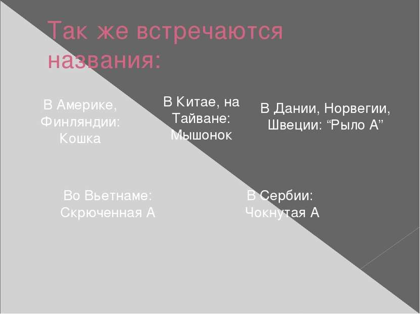 Так же встречаются названия: В Америке, Финляндии: Кошка В Китае, на Тайване:...