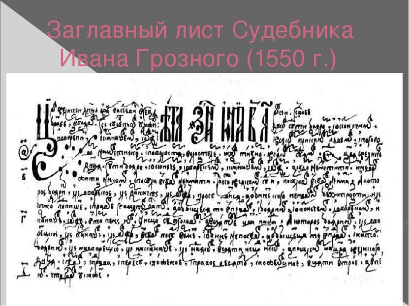 Заглавный лист Судебника Ивана Грозного (1550 г.)