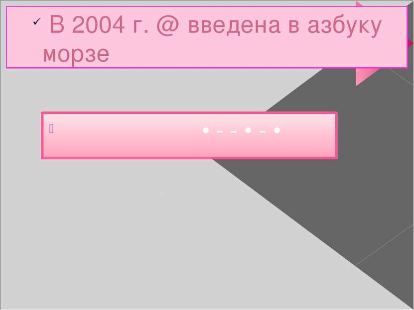 В 2004 г. @ введена в азбуку морзе • - - • - •