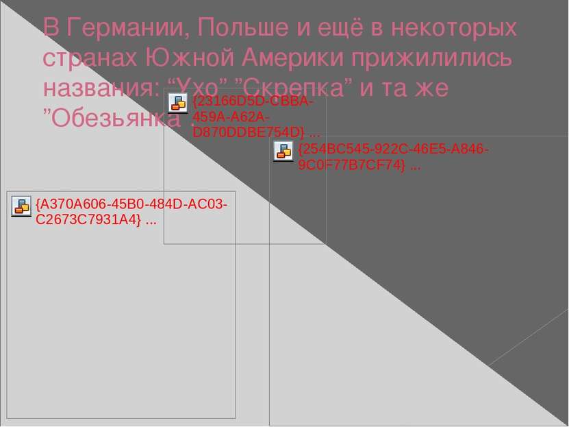 В Германии, Польше и ещё в некоторых странах Южной Америки прижилились назван...