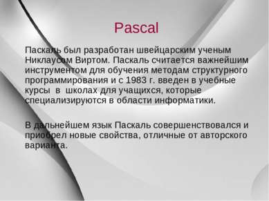 Pascal Паскаль был разработан швейцарским ученым Никлаусом Виртом. Паскаль сч...