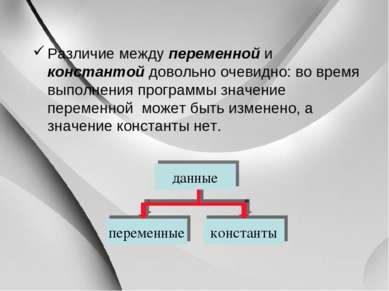 Различие между переменной и константой довольно очевидно: во время выполнения...