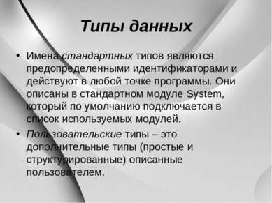 Типы данных Имена стандартных типов являются предопределенными идентификатора...