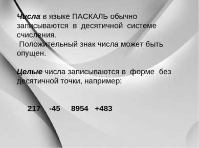 Числа в языке ПАСКАЛЬ обычно записываются в десятичной системе счисления. Пол...