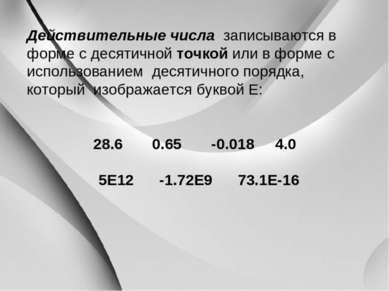 Действительные числа записываются в форме с десятичной точкой или в форме с и...