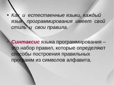 Как и естественные языки, каждый язык программирования имеет свой стиль и сво...