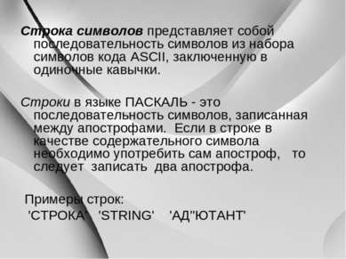 Строка символов представляет собой последовательность символов из набора симв...