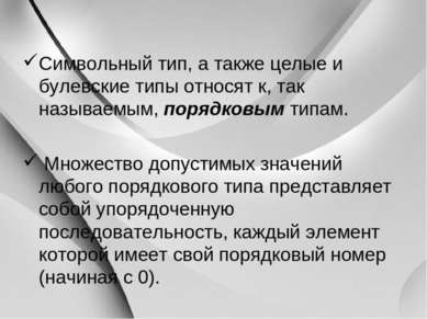 Символьный тип, а также целые и булевские типы относят к, так называемым, пор...