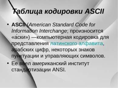 Таблица кодировки ASCII ASCII (American Standard Code for Information Interch...