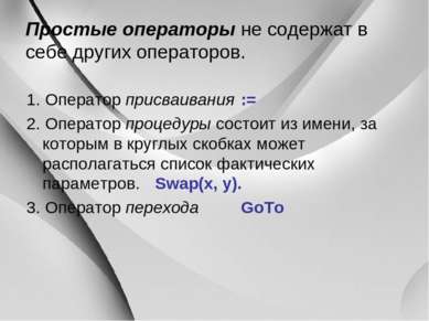 Простые операторы не содержат в себе других операторов. 1. Оператор присваива...