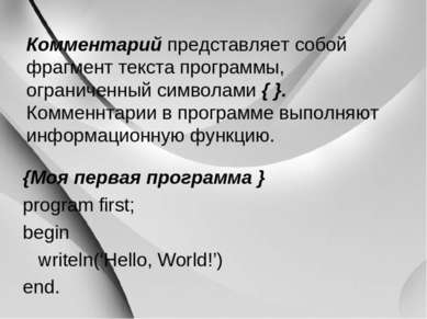 Комментарий представляет собой фрагмент текста программы, ограниченный символ...