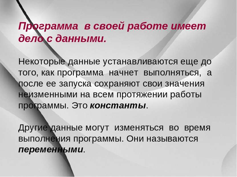 Программа в своей работе имеет дело с данными. Некоторые данные устанавливают...