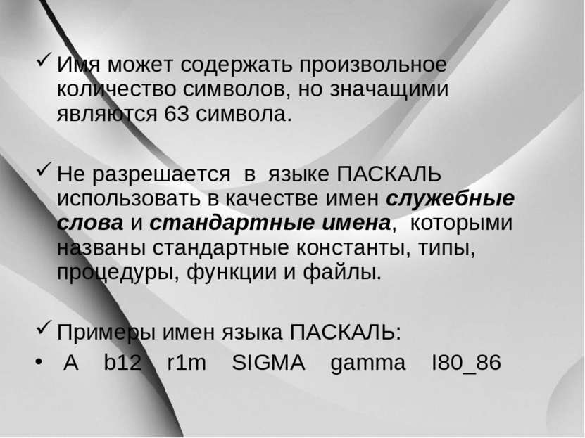 Имя может содержать произвольное количество символов, но значащими являются 6...