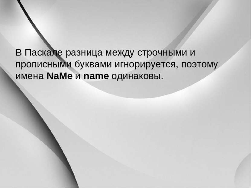 В Паскале разница между строчными и прописными буквами игнорируется, поэтому ...