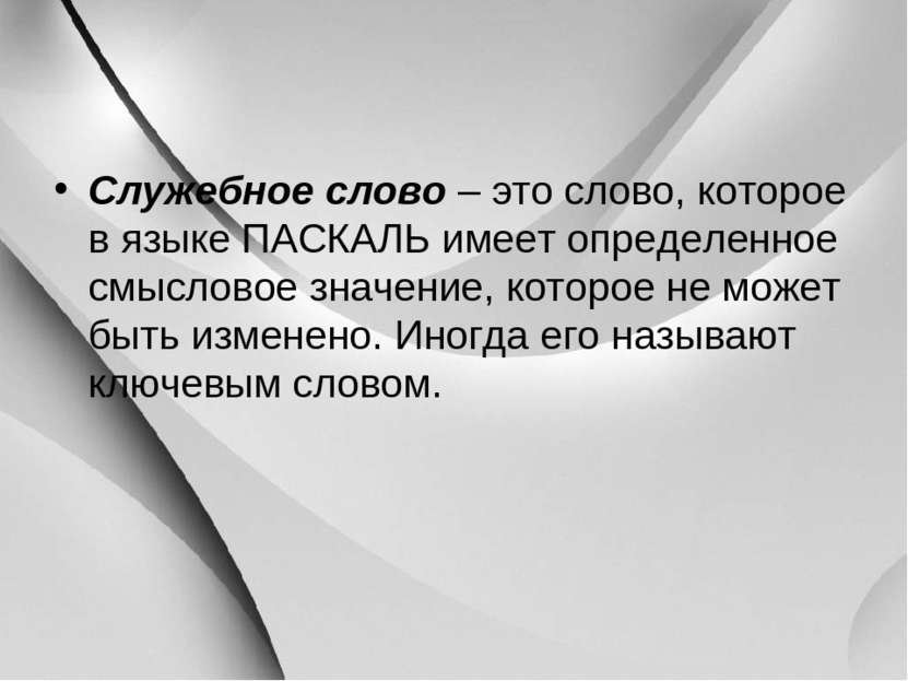 Служебное слово – это слово, которое в языке ПАСКАЛЬ имеет определенное смысл...