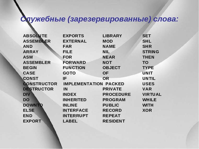 Служебные (зарезервированные) слова: ABSOLUTE EXPORTS LIBRARY SET ASSEMBLER E...