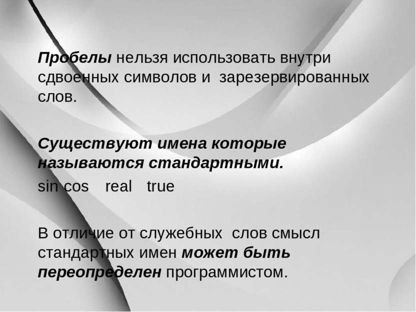 Пробелы нельзя использовать внутри сдвоенных символов и зарезервированных сло...