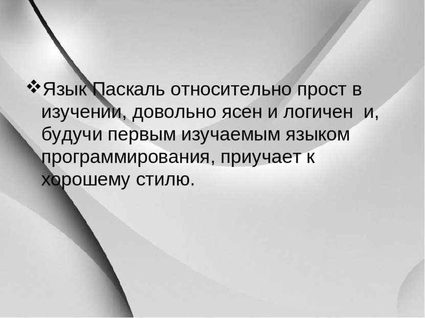 Язык Паскаль относительно прост в изучении, довольно ясен и логичен  и, будуч...