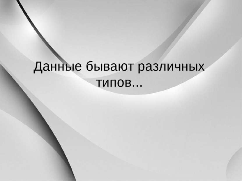 Данные бывают различных типов...