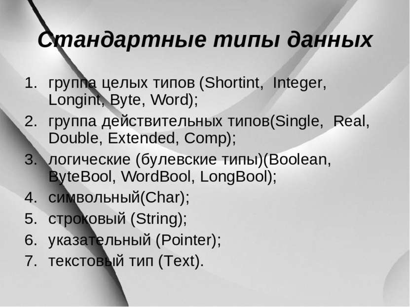 Стандартные типы данных группа целых типов (Shortint, Integer, Longint, Byte,...